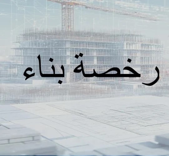 شروط ورسوم استخراج رخصة بناء سكني في السعودية